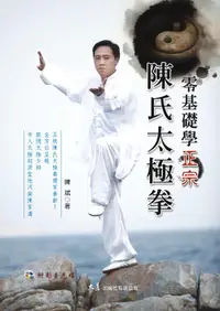 在飛比找誠品線上優惠-零基礎學正宗陳氏太極拳 (附DVD)