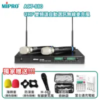 在飛比找PChome24h購物優惠-MIPRO ACT-880 雙頻道自動選訊無線麥克風(MU-