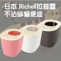 在飛比找樂天市場購物網優惠-日本❥利其爾Richell 拉普蕾不沾砂貓廁所 貓便盆