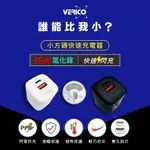 VERICO 氮化鎵 35W 充電器 IPHONE15 快充頭 BSMI認證 I15 充電頭 QC/PD快充 安卓手機