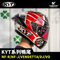 在飛比找蝦皮購物優惠-KYT安全帽 NF-R NFR / VENDETTA / V