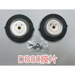 高品質台灣製AIRMAC DB80電磁式鼓風機專用膜片