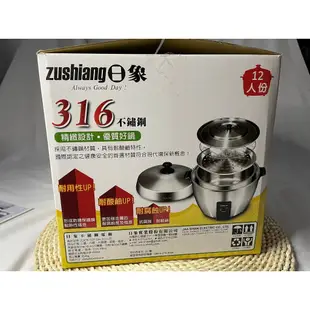 【TZU SHOP】快速出貨 日象 Zushiang12人份 全316不鏽鋼電鍋 日象電鍋 飯鍋 ZOER-TOP12H