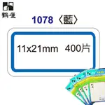 【老張的店】鶴屋 自粘 標籤 (藍) 11×21MM(400片) 1078 自黏標籤 列印 標籤 標記 貼紙