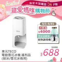 在飛比找PChome24h購物優惠-TECO東元 電動雪花冰機(刨冰/雪花冰兩用) XG0301