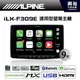 【ALPINE】iLX-F309E 9吋通用型CarPlay藍芽觸控螢幕主機＊Apple CarPlay/USB/HDMI/支援倒車