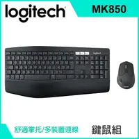 在飛比找PChome24h購物優惠-羅技 MK850多工無線鍵盤滑鼠組