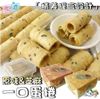 在飛比找樂天市場購物網優惠-【野味食品】雪之戀 一口吃蛋捲 原味/芝麻(蛋素，迷你蛋捲，