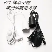 在飛比找蝦皮購物優惠-E27調光開關電源線 【辰旭照明】檯燈吊燈燈座 總長180公