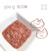 在飛比找蝦皮商城優惠-原食源肉-官方直營-500g貓貓生肉餐-全口味