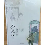 余光中詩畫集（精裝本）/二手書95新