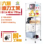 鐵力士架 61X46X170CM六層架附工業輪【現貨/免運費】 收納櫃 置物架 展示架 波浪架 收納架【旺家居生活】