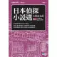 日本偵探小說選 小栗虫太郎卷二 黑死館殺人事件 (電子書)