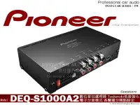 在飛比找Yahoo!奇摩拍賣優惠-音仕達汽車音響 先鋒 PIONEER DEQ-S1000A2