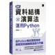 圖解資料結構×演算法：運用Python