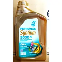 在飛比找蝦皮購物優惠-【美機油】 Petronas SYNTIUM 3000 AV