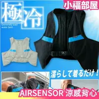 在飛比找樂天市場購物網優惠-共2色 日本原裝 AIRSENSOR 涼感背心 工作服 水冷