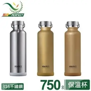 《PERFECT 理想》極緻316不鏽鋼真空保溫杯-750cc-台灣製造