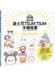 簡單易學迪士尼TSUM TSUM手繪插畫