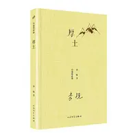 在飛比找露天拍賣優惠-厚土 中國短經典 著名作家李銳短篇小說精選集 包括假婚送葬秋