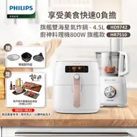 在飛比找momo購物網優惠-【飛利浦 PHILIPS】健康氣炸鍋+廚神料理機800W T