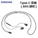 【聯強貨 盒裝】SAMSUNG三星 原廠 Type-C 耳機 (AKG 調校) EO-IC100 入耳式 線控耳機 耳機麥克風 Note Plus S21 S22 適用 apple15 全系列