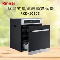 在飛比找有閑購物優惠-Rinnai林內【RKD-5030S】落地式臭氧殺菌烘碗機 