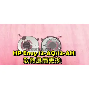 ☆全新 惠普 HP Envy 13-AH 13-AH0013TU 13-AQ 13-AQ0000TU 筆電散熱風扇 更換