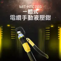 在飛比找PChome24h購物優惠-180-HTC70S 油壓端子壓接鉗(4~70端子頭共9個)