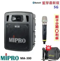 在飛比找Yahoo!奇摩拍賣優惠-嘟嘟音響 MIPRO MA-300 最新三代5G藍芽/USB