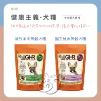 在飛比找蝦皮商城精選優惠-喵啾寵物小舖 GHR 狗飼料 全齡犬 無穀 犬糧 狗飼料 狗