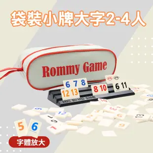 【Rommy】 數字遊戲 拉密 以色列麻將 袋裝小牌大字版2-4人 (6.4折)