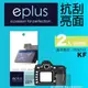 eplus 清晰透亮型保護貼2入 KF