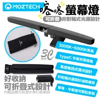 在飛比找蝦皮商城優惠-MOZTECH 喀喀螢幕燈 電腦 筆電 平板 檯燈 喀喀 螢