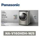 全新超低特價 PANASONIC 國際牌16公斤 變頻雙科技溫水洗脫烘滾筒洗衣機 NA-V160HDH-W/S (白/銀