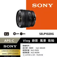 在飛比找PChome24h購物優惠-SONY E PZ 10-20mm F4 G (SELP10