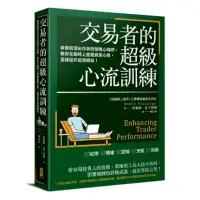 在飛比找蝦皮商城優惠-交易者的超級心流訓練：華爾街頂尖作手的御用心理師，教你在躺椅