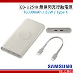 三星原廠 SAMSUNG 10000MAH 25W TYPE C 無線閃充行動電源 EB-U2510 行動電源 快充