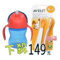 在飛比找i郵購優惠-Philips Avent 繽紛吸管水杯200ML＋AVEN