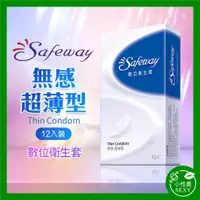 在飛比找蝦皮購物優惠-【送潤滑液】Safeway數位-無感超薄型 保險套 12入 