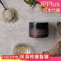 在飛比找Yahoo!奇摩拍賣優惠-日本 cocone 保濕修護髮膜 護髮素 保濕髮膜 白伯爵茶