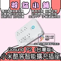 在飛比找蝦皮購物優惠-小米酷客智能擴充插座 💟  P2 米家 Gosund 酷客 