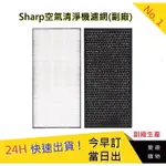 夏普SHARP 空氣清淨機濾網 KC-JH70TW濾網【愛趣】KC-JH60TW濾網 (副廠)