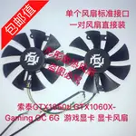 正品 索泰GTX1050TI GTX1060X-GAMING OC 6G 遊戲顯卡 顯卡風扇