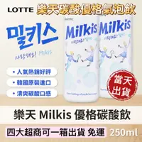 在飛比找蝦皮購物優惠-LOTTE 樂天 Milkis 優格 碳酸飲料 乳酸飲料 汽