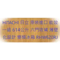 在飛比找蝦皮購物優惠-HITACHI 日立 原裝進口 能效一級 614公升 六門琉