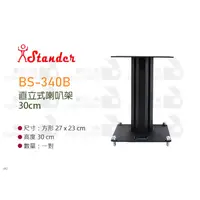 在飛比找蝦皮購物優惠-數位小兔【Stander 江楠 BS-340B 直立式 喇叭