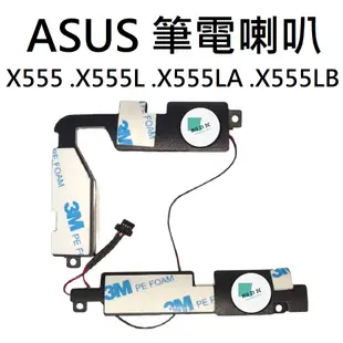 適用【ASUS】X555 X555L X555LA X555LB 筆電喇叭 (請拆機確認) 全新【木子3C】