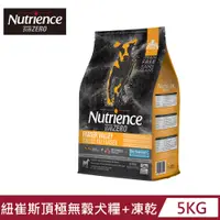 在飛比找PChome24h購物優惠-【Nutrience 紐崔斯】SUBZERO黑鑽頂極無穀犬糧