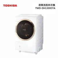 在飛比找COCORO Life優惠-TOSHIBA東芝12公斤變頻洗脫烘滾筒洗衣機 TWD-DH